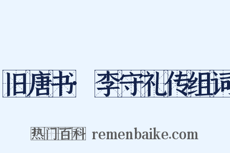 旧唐书·李守礼传组词是什么意思的图片